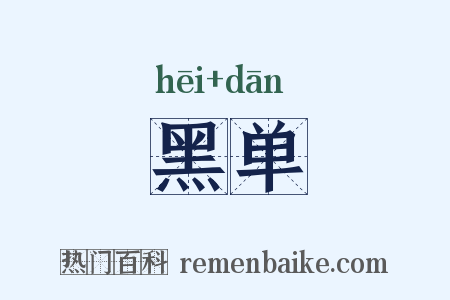 黑单是什么意思的图片